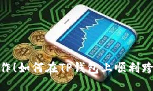 :轻松操作！如何在TP钱包上顺利跨链转账？