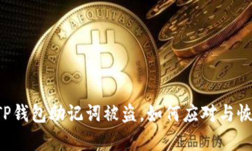 当你的TP钱包助记词被盗，如何应对与恢复安全？