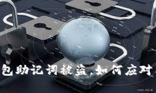 当你的TP钱包助记词被盗，如何应对与恢复安全？