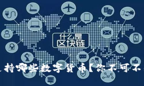 比特派钱包支持哪些数字货币？你不可不知的投资选择