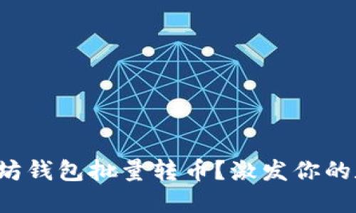 如何高效进行以太坊钱包批量转币？激发你的数字资产管理智慧！