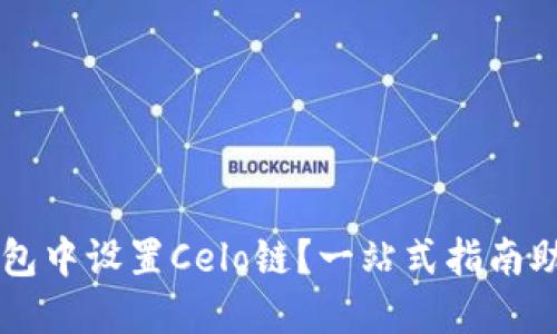 如何在TP钱包中设置Celo链？一站式指南助你快速上手