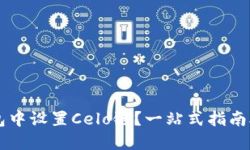 如何在TP钱包中设置Celo链？一站式指南助你快速上手