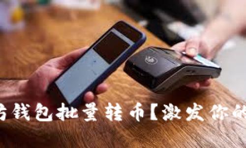 如何高效进行以太坊钱包批量转币？激发你的数字资产管理智慧！