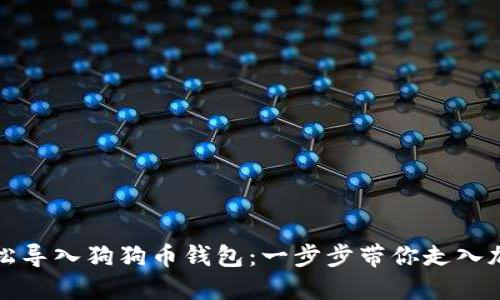 如何轻松导入狗狗币钱包：一步步带你走入加密世界