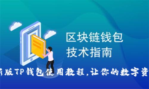 全面解析：最新版TP钱包使用教程，让你的数字资产管理更轻松