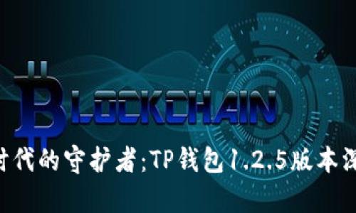 “区块链时代的守护者：TP钱包1.2.5版本深度解析！”