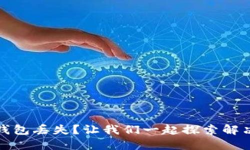 如何应对瑞波币钱包丢失？让我们一起探索解决方案和心路历程