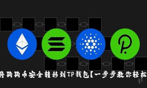 如何将狗狗币安全转移到TP钱包？一步步教你轻松操作！