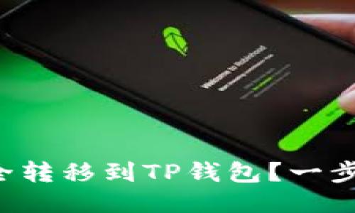 如何将狗狗币安全转移到TP钱包？一步步教你轻松操作！