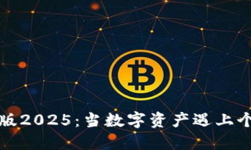 解锁TP钱包最新版2025：当数字资产遇上个人安全的新时代