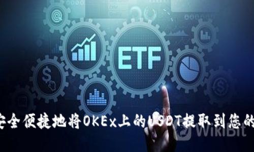 如何安全便捷地将OKEx上的USDT提取到您的钱包？