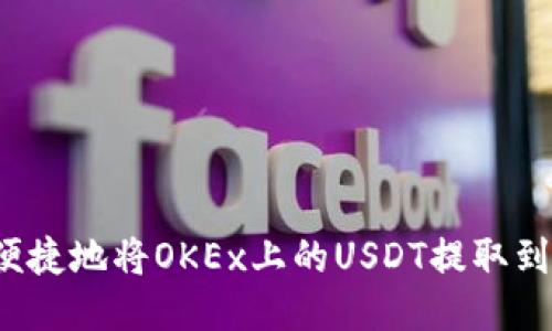 如何安全便捷地将OKEx上的USDT提取到您的钱包？