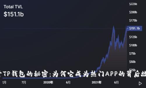 揭开TP钱包的秘密：为何它成为热门APP的背后故事？