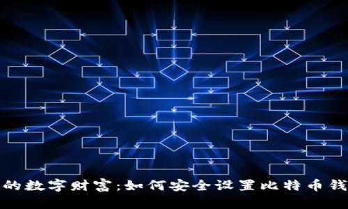 保护你的数字财富：如何安全设置比特币钱包密码