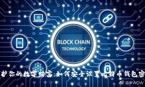 保护你的数字财富：如何安全设置比特币钱包密码
