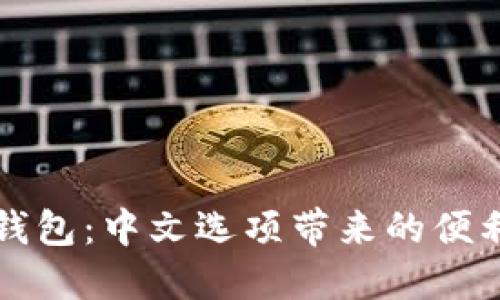 以太坊钱包：中文选项带来的便利与安全