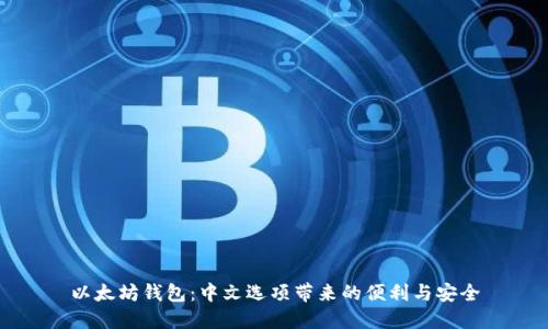 以太坊钱包：中文选项带来的便利与安全