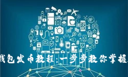 简单易懂的TRX钱包发币教程：一步步教你掌握数字货币的奥秘！