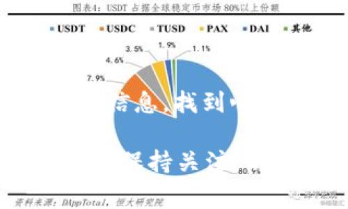 在谈论USDT（泰达币）可以提到哪些钱包之前，我们需要先了解一下USDT的基本信息以及它的运作原理。USDT是一种与美元挂钩的稳定币，这意味着其价值通常保持在1美元附近。由于其稳定性和受欢迎程度，许多人选择使用USDT进行在线交易、投资以及作为转账工具。因此，选择一个合适的钱包来存储和管理USDT显得尤为重要。

什么是USDT钱包？
USDT钱包是用于存储、接收和发送USDT的数字钱包。与传统的钱包不同，数字钱包不一定是实物的，它们可以是软件应用、硬件设备或是基于云端的服务。USDT钱包可以分为热钱包和冷钱包两种基本类型。

热钱包与冷钱包的区别
热钱包是指连接到互联网的数字钱包，使用方便、交易迅速，适合需要频繁交易的用户。例如，某些交易所提供的USDT商城钱包。尽管方便，热钱包的安全性相对较低，因为它们更容易受到黑客攻击。

冷钱包则是指不连接互联网的存储设备，安全性高，尤其适合长期保存资产的用户。这包括硬件钱包和纸钱包等。虽然冷钱包的操作不如热钱包方便，但它是保护资产安全的理想选择。

常用的USDT钱包选项

在众多选项中，选择适合自己的USDT钱包非常重要。以下是几个受欢迎的USDT钱包，能够根据用户需求提供不同的功能和安全性：

h41. 托管钱包（交易所钱包）/h4
这是最常见的USDT存储方式，许多加密货币交易所（如Binance、Huobi、Kraken等）都提供免费的托管钱包。用户在注册账户后，可以轻松存取USDT，无需担心私钥的问题。只需登录交易所，即可看到自己的资产。

h42. 软件钱包/h4
软件钱包是安装在个人电脑或手机上的应用，允许用户控制自己的私钥。常见的软件钱包有Exodus、Coinomi、Trust Wallet等。软件钱包通常是免费的，使用界面友好，适合希望拥有更多权益的用户。

h43. 硬件钱包/h4
对于追求安全性的用户，硬件钱包是最佳选择。比如Ledger Nano S、Trezor等。这类钱包将私钥存储在物理设备中，远离网络攻击的威胁。即使设备丢失，钱包中的USDT依然安全，只需备份助记词即可找回。

h44. 区块链钱包/h4
一些区块链项目也提供自己的钱包服务，如Ethereum的MetaMask。对于熟悉区块链技术的用户，这种钱包可以支持多种代币，并且具有较大的灵活性和功能。

如何选择USDT钱包？
在选择合适的USDT钱包时，用户需要考虑多个因素。首先，安全性至关重要，选择拥有良好审计记录和用户口碑的钱包。其次，方便性也很重要，请确保该钱包能满足你的使用需求，如支持的交易对、转账速度等。另外，用户界面是否友好，也是影响使用体验的重要因素。

使用USDT钱包的注意事项
使用USDT钱包时，用户需保持谨慎。一方面，需要定期更新软件以防止安全漏洞；另一方面，关于私钥和助记词的安全保护也非常重要，一旦泄露，可能导致资产损失。

另外，在选择和使用钱包时，用户还需关注钱包的费用及手续费，不同的转账和交易费用可能对用户的投资策略产生影响。

总结
无论选择哪种类型的USDT钱包，都应根据自己的需求进行合理选择。热钱包的便捷与冷钱包的安全性各有优劣，希望每位用户能通过本文了解USDT钱包的相关信息，找到心仪的钱包，安全、方便地管理自己的资产。

通过上面的介绍，相信您已对USDT可以提到的钱包有了更清晰的认识，选择合适的钱包能够帮助您更安全地管理加密资产。同时，对于加密货币的未来发展，也请保持关注，不断学习与了解相关知识，以适应这个快速变化的市场环境。