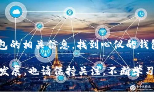在谈论USDT（泰达币）可以提到哪些钱包之前，我们需要先了解一下USDT的基本信息以及它的运作原理。USDT是一种与美元挂钩的稳定币，这意味着其价值通常保持在1美元附近。由于其稳定性和受欢迎程度，许多人选择使用USDT进行在线交易、投资以及作为转账工具。因此，选择一个合适的钱包来存储和管理USDT显得尤为重要。

什么是USDT钱包？
USDT钱包是用于存储、接收和发送USDT的数字钱包。与传统的钱包不同，数字钱包不一定是实物的，它们可以是软件应用、硬件设备或是基于云端的服务。USDT钱包可以分为热钱包和冷钱包两种基本类型。

热钱包与冷钱包的区别
热钱包是指连接到互联网的数字钱包，使用方便、交易迅速，适合需要频繁交易的用户。例如，某些交易所提供的USDT商城钱包。尽管方便，热钱包的安全性相对较低，因为它们更容易受到黑客攻击。

冷钱包则是指不连接互联网的存储设备，安全性高，尤其适合长期保存资产的用户。这包括硬件钱包和纸钱包等。虽然冷钱包的操作不如热钱包方便，但它是保护资产安全的理想选择。

常用的USDT钱包选项

在众多选项中，选择适合自己的USDT钱包非常重要。以下是几个受欢迎的USDT钱包，能够根据用户需求提供不同的功能和安全性：

h41. 托管钱包（交易所钱包）/h4
这是最常见的USDT存储方式，许多加密货币交易所（如Binance、Huobi、Kraken等）都提供免费的托管钱包。用户在注册账户后，可以轻松存取USDT，无需担心私钥的问题。只需登录交易所，即可看到自己的资产。

h42. 软件钱包/h4
软件钱包是安装在个人电脑或手机上的应用，允许用户控制自己的私钥。常见的软件钱包有Exodus、Coinomi、Trust Wallet等。软件钱包通常是免费的，使用界面友好，适合希望拥有更多权益的用户。

h43. 硬件钱包/h4
对于追求安全性的用户，硬件钱包是最佳选择。比如Ledger Nano S、Trezor等。这类钱包将私钥存储在物理设备中，远离网络攻击的威胁。即使设备丢失，钱包中的USDT依然安全，只需备份助记词即可找回。

h44. 区块链钱包/h4
一些区块链项目也提供自己的钱包服务，如Ethereum的MetaMask。对于熟悉区块链技术的用户，这种钱包可以支持多种代币，并且具有较大的灵活性和功能。

如何选择USDT钱包？
在选择合适的USDT钱包时，用户需要考虑多个因素。首先，安全性至关重要，选择拥有良好审计记录和用户口碑的钱包。其次，方便性也很重要，请确保该钱包能满足你的使用需求，如支持的交易对、转账速度等。另外，用户界面是否友好，也是影响使用体验的重要因素。

使用USDT钱包的注意事项
使用USDT钱包时，用户需保持谨慎。一方面，需要定期更新软件以防止安全漏洞；另一方面，关于私钥和助记词的安全保护也非常重要，一旦泄露，可能导致资产损失。

另外，在选择和使用钱包时，用户还需关注钱包的费用及手续费，不同的转账和交易费用可能对用户的投资策略产生影响。

总结
无论选择哪种类型的USDT钱包，都应根据自己的需求进行合理选择。热钱包的便捷与冷钱包的安全性各有优劣，希望每位用户能通过本文了解USDT钱包的相关信息，找到心仪的钱包，安全、方便地管理自己的资产。

通过上面的介绍，相信您已对USDT可以提到的钱包有了更清晰的认识，选择合适的钱包能够帮助您更安全地管理加密资产。同时，对于加密货币的未来发展，也请保持关注，不断学习与了解相关知识，以适应这个快速变化的市场环境。
