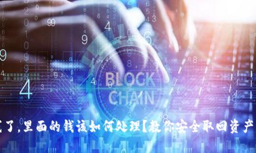 TP钱包下线了，里面的钱该如何处理？教你安全取回资产的实用指南