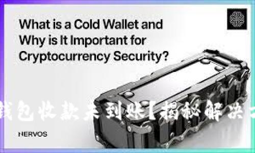 为什么你的TP钱包收款未到账？揭秘解决方案和常见问题
