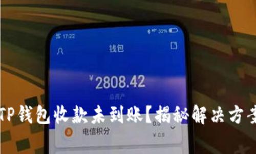 为什么你的TP钱包收款未到账？揭秘解决方案和常见问题