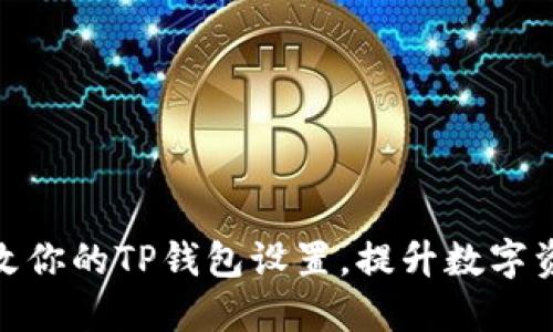 如何轻松更改你的TP钱包设置，提升数字资产管理体验