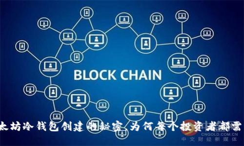 揭秘以太坊冷钱包创建的秘密，为何每个投资者都需要一个？