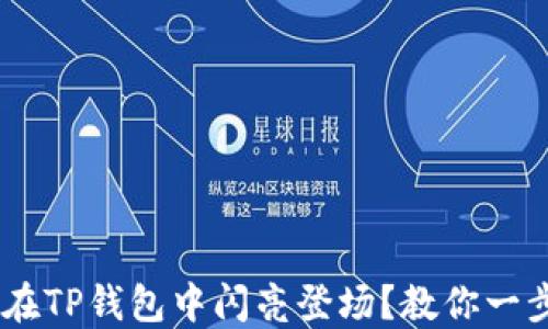 
你的资产如何在TP钱包中闪亮登场？教你一步步显示USDT！