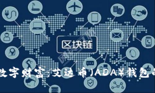 掌握你的数字财富：艾达币（ADA）钱包的全面指南