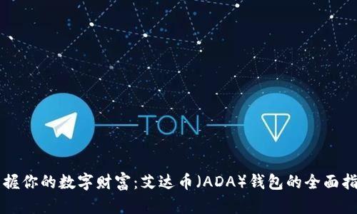 掌握你的数字财富：艾达币（ADA）钱包的全面指南
