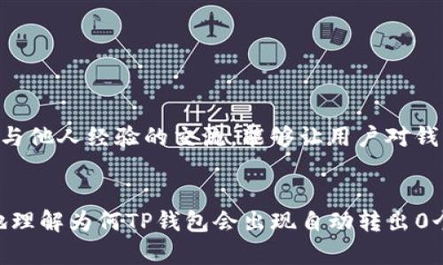 为何TP钱包会神秘自动转出0个币？你注意到了吗？

TP钱包, 自动转账, 数字货币, 钱包安全/guanjianci

背后的疑云：自动转出0个币的原因
在数字货币日益普及的今天，钱包的安全性成为了用户关注的焦点。TP钱包作为一款在市场上备受推崇的数字货币钱包，其用户在使用过程中，偶尔会遇到“自动转出0个币”的现象。这一突发情况，不仅让用户感到困惑，甚至会引发安全隐患的担忧。为什么会发生这样的事情呢？

技术误差还是系统故障？
自动转出0个币的现象有时与技术问题有关。在区块链交易中，即使是微小的错误或是系统的bug，都可能导致类似的情况。TP钱包的交易记录是基于区块链技术的，因此在某些情况下，系统可能会错误地生成交易。比如网络延迟、交易确认时间过长，或者是系统没有及时更新状态信息，这都可能导致用户看到的交易信息出现异常。

用户操作不当的可能性
除了技术方面的原因，用户在操作时的不慎也可能是导致这种现象的原因。例如，有些用户在进行转账的过程中，可能没有注意到交易的输入或输出金额，或者在设置转账时产生误解。即使在操作界面上输入了错误的指令，程序依然会尝试执行这些指令，这可能显示为“转出0个币”的情况。

被恶意程序盯上的隐患
在数字钱包的使用过程中，安全性始终是用户最需要防范的风险。在一些情况下，若用户的设备被恶意软件感染，攻击者可能会试图借此访问用户的私人密钥或转账权限。虽然这些程序可能无法真正执行交易，却能在用户不知情的情况下生成虚假的转账记录，这或许就是“自动转出0个币”的表现之一。

钱包设置的影响
TP钱包的某些设置也可能影响账户的操作。有些功能可能需要用户提前设置或者调整。例如，用户若未进行必要的身份验证和安全设置，可能会减少账户的安全保障，这也会导致一些交易诡异的发生。因此，了解和设置好钱包功能是一项不可忽视的工作。

如何自我防护，确保钱包安全
为了防止类似的情况再次发生，用户在使用TP钱包的过程中，应该严格遵循以下的安全建议：
ul
    listrong定期更新软件：/strong保持钱包软件更新至最新版本，以获得最新的安全补丁和功能。/li
    listrong使用强密码：/strong设置强壮的账户密码，并启用双重认证等安全功能。另外，定期更换密码也是一个良好的习惯。/li
    listrong注意网络环境：/strong避免在公共WiFi环境下进行重要操作，保证网络连接的安全。/li
    listrong定期进行安全审查：/strong定期检查自己的交易记录，发现异常及时处理，并且对相关设置进行审视。/li
/ul

社区反馈与支持
如果你在使用TP钱包过程中遇到类似的情况，不妨在相关社区与用户互动，分享经验。社区的力量往往能够帮助你更快地消除疑虑，及时解决问题。与他人经验的交流，能够让用户对钱包的使用更加得心应手，也可以收获到更多安全使用的技巧。

结束语：提高警惕，安全第一
在数字货币兴趣日益增长的背景下，TP钱包的使用也越来越广泛。然而，随着技术的发展，安全隐患亦随之而来。通过以上的分析，我们可以更深入地理解为何TP钱包会出现自动转出0个币的情况。 关键在于用户如何在日常使用中保持警惕，确保钱包的安全。希望这些信息能为你提供一点帮助，让你在数字货币的世界中行稳致远。