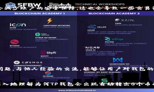 为何TP钱包会神秘自动转出0个币？你注意到了吗？

TP钱包, 自动转账, 数字货币, 钱包安全/guanjianci

背后的疑云：自动转出0个币的原因
在数字货币日益普及的今天，钱包的安全性成为了用户关注的焦点。TP钱包作为一款在市场上备受推崇的数字货币钱包，其用户在使用过程中，偶尔会遇到“自动转出0个币”的现象。这一突发情况，不仅让用户感到困惑，甚至会引发安全隐患的担忧。为什么会发生这样的事情呢？

技术误差还是系统故障？
自动转出0个币的现象有时与技术问题有关。在区块链交易中，即使是微小的错误或是系统的bug，都可能导致类似的情况。TP钱包的交易记录是基于区块链技术的，因此在某些情况下，系统可能会错误地生成交易。比如网络延迟、交易确认时间过长，或者是系统没有及时更新状态信息，这都可能导致用户看到的交易信息出现异常。

用户操作不当的可能性
除了技术方面的原因，用户在操作时的不慎也可能是导致这种现象的原因。例如，有些用户在进行转账的过程中，可能没有注意到交易的输入或输出金额，或者在设置转账时产生误解。即使在操作界面上输入了错误的指令，程序依然会尝试执行这些指令，这可能显示为“转出0个币”的情况。

被恶意程序盯上的隐患
在数字钱包的使用过程中，安全性始终是用户最需要防范的风险。在一些情况下，若用户的设备被恶意软件感染，攻击者可能会试图借此访问用户的私人密钥或转账权限。虽然这些程序可能无法真正执行交易，却能在用户不知情的情况下生成虚假的转账记录，这或许就是“自动转出0个币”的表现之一。

钱包设置的影响
TP钱包的某些设置也可能影响账户的操作。有些功能可能需要用户提前设置或者调整。例如，用户若未进行必要的身份验证和安全设置，可能会减少账户的安全保障，这也会导致一些交易诡异的发生。因此，了解和设置好钱包功能是一项不可忽视的工作。

如何自我防护，确保钱包安全
为了防止类似的情况再次发生，用户在使用TP钱包的过程中，应该严格遵循以下的安全建议：
ul
    listrong定期更新软件：/strong保持钱包软件更新至最新版本，以获得最新的安全补丁和功能。/li
    listrong使用强密码：/strong设置强壮的账户密码，并启用双重认证等安全功能。另外，定期更换密码也是一个良好的习惯。/li
    listrong注意网络环境：/strong避免在公共WiFi环境下进行重要操作，保证网络连接的安全。/li
    listrong定期进行安全审查：/strong定期检查自己的交易记录，发现异常及时处理，并且对相关设置进行审视。/li
/ul

社区反馈与支持
如果你在使用TP钱包过程中遇到类似的情况，不妨在相关社区与用户互动，分享经验。社区的力量往往能够帮助你更快地消除疑虑，及时解决问题。与他人经验的交流，能够让用户对钱包的使用更加得心应手，也可以收获到更多安全使用的技巧。

结束语：提高警惕，安全第一
在数字货币兴趣日益增长的背景下，TP钱包的使用也越来越广泛。然而，随着技术的发展，安全隐患亦随之而来。通过以上的分析，我们可以更深入地理解为何TP钱包会出现自动转出0个币的情况。 关键在于用户如何在日常使用中保持警惕，确保钱包的安全。希望这些信息能为你提供一点帮助，让你在数字货币的世界中行稳致远。