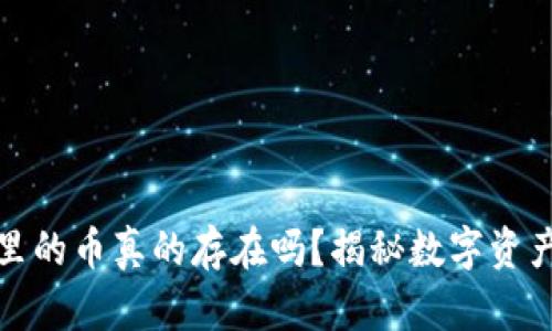 以太坊钱包里的币真的存在吗？揭秘数字资产的真实面貌