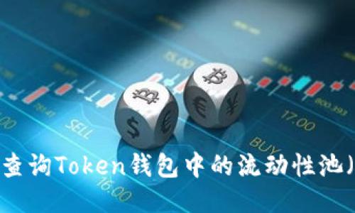 如何轻松查询Token钱包中的流动性池（LP）信息？
