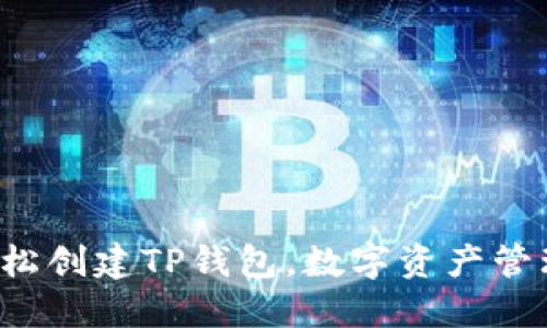 在电脑上轻松创建TP钱包，数字资产管理从此无忧！