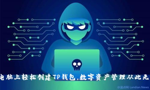 在电脑上轻松创建TP钱包，数字资产管理从此无忧！