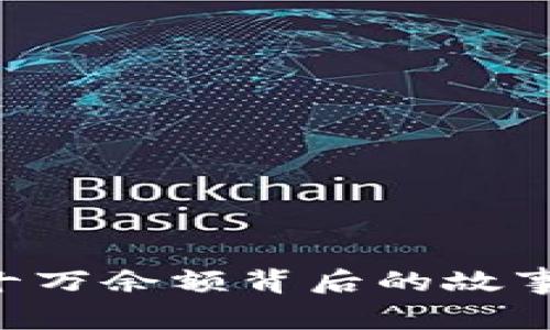 神秘的TP钱包：十万余额背后的故事，让你也想拥有！