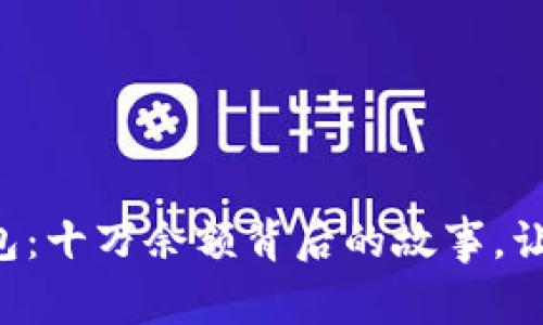 神秘的TP钱包：十万余额背后的故事，让你也想拥有！