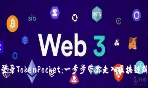 轻松登录TokenPocket：一步步带你走入区块链新世界