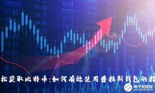 轻松获取比特币：如何有效使用普拉斯钱包的指南