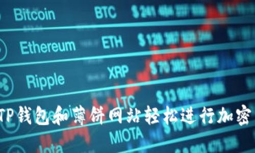 如何利用TP钱包和薄饼网站轻松进行加密资产管理？