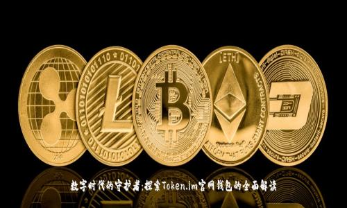 数字时代的守护者：探索Token.im官网钱包的全面解读