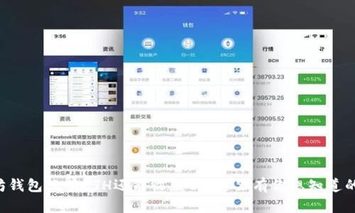 以太坊钱包没有ETH还能收款吗？这里有你想知道的答案！