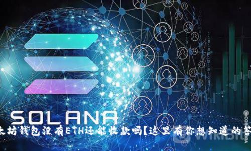 以太坊钱包没有ETH还能收款吗？这里有你想知道的答案！