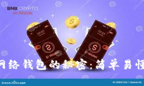 解锁Matic网络钱包的秘密：简单易懂的使用指南