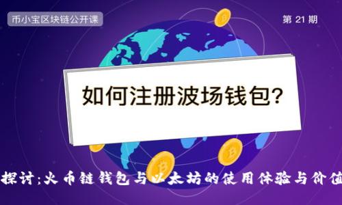 深入探讨：火币链钱包与以太坊的使用体验与价值对比