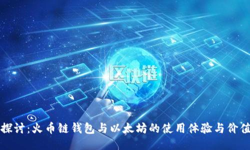 深入探讨：火币链钱包与以太坊的使用体验与价值对比